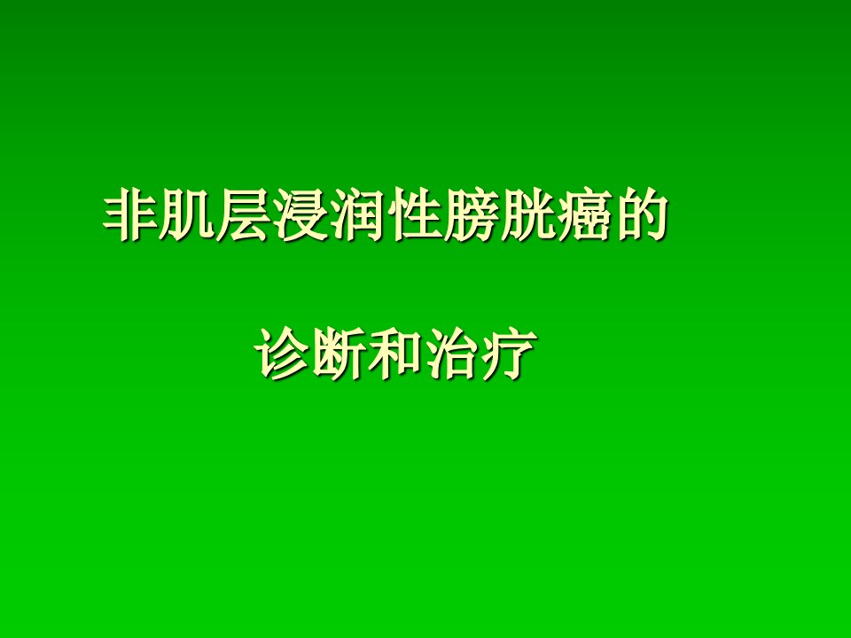 非肌层浸润性膀胱癌的诊断治疗