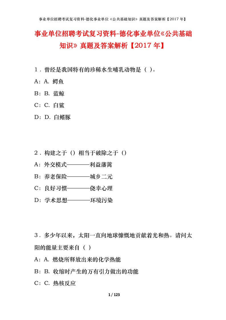 事业单位招聘考试复习资料-德化事业单位公共基础知识真题及答案解析2017年