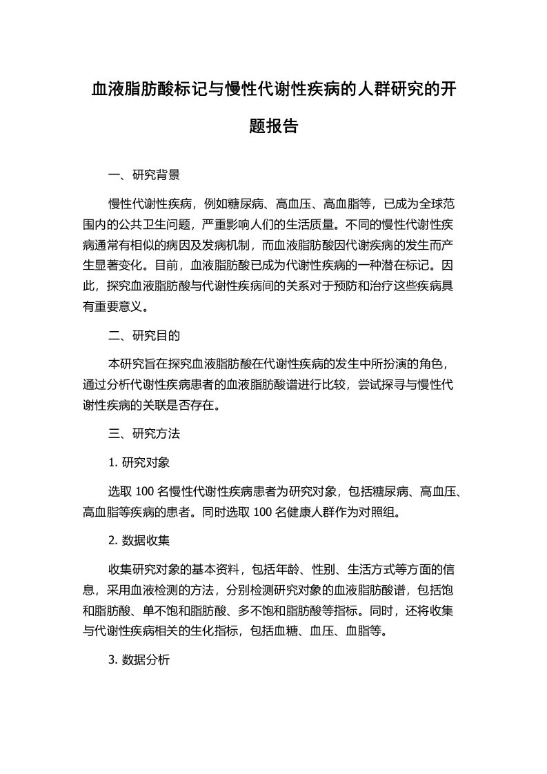 血液脂肪酸标记与慢性代谢性疾病的人群研究的开题报告