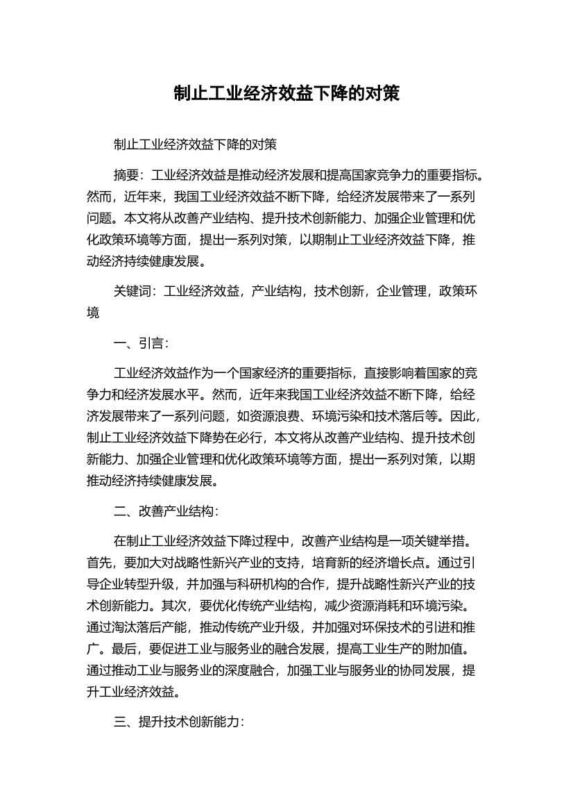 制止工业经济效益下降的对策