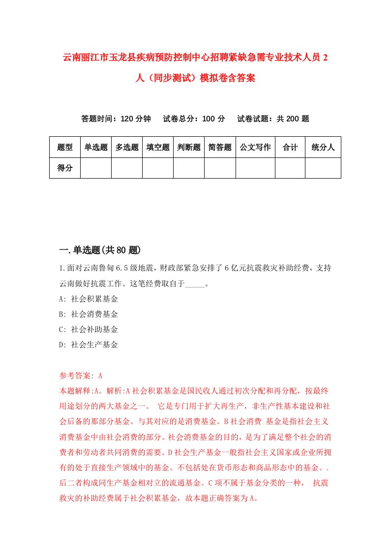 云南丽江市玉龙县疾病预防控制中心招聘紧缺急需专业技术人员2人同步测试模拟卷含答案8