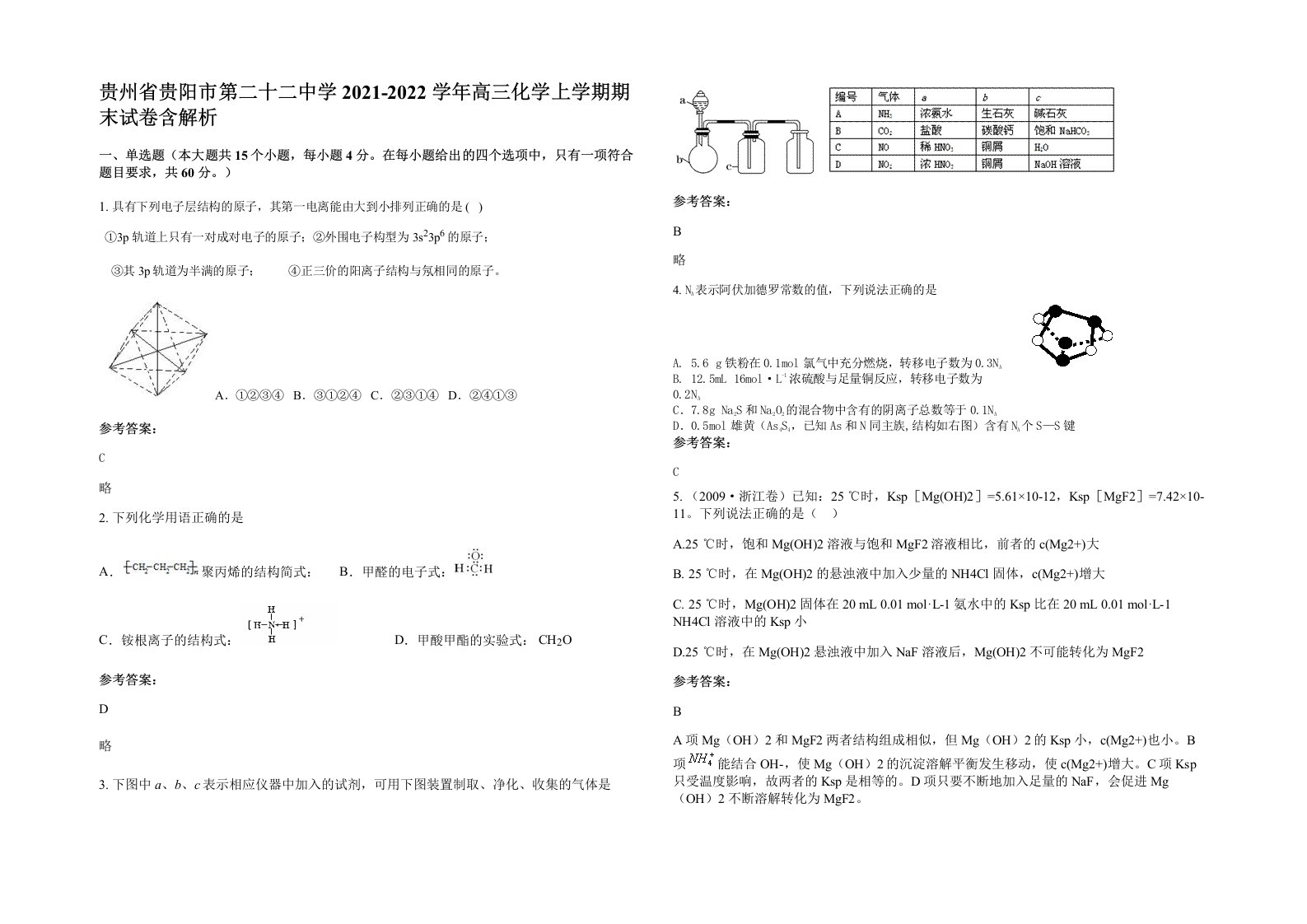 贵州省贵阳市第二十二中学2021-2022学年高三化学上学期期末试卷含解析