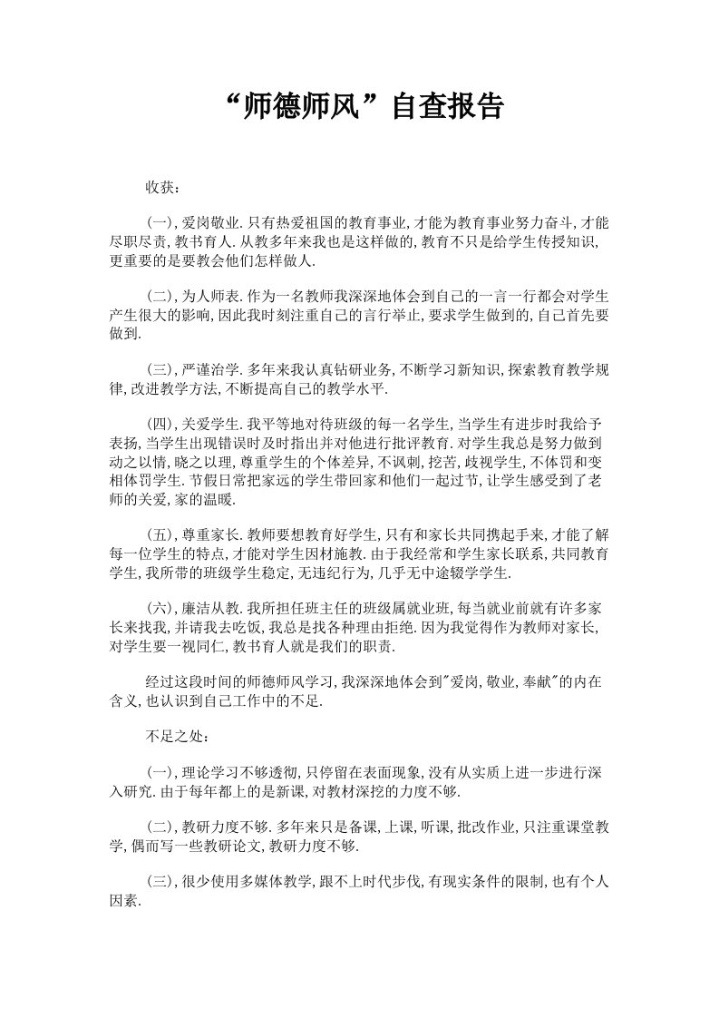 师德师风自查报告