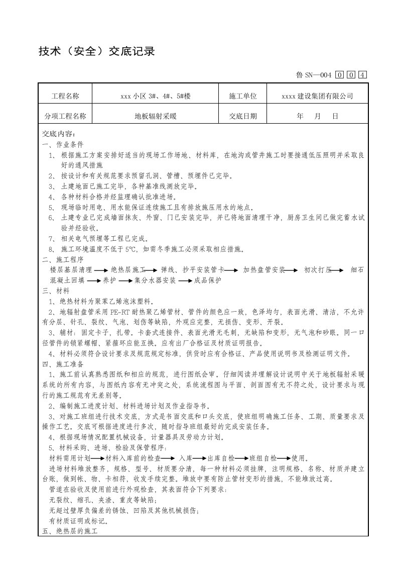 地暖安装技术交底