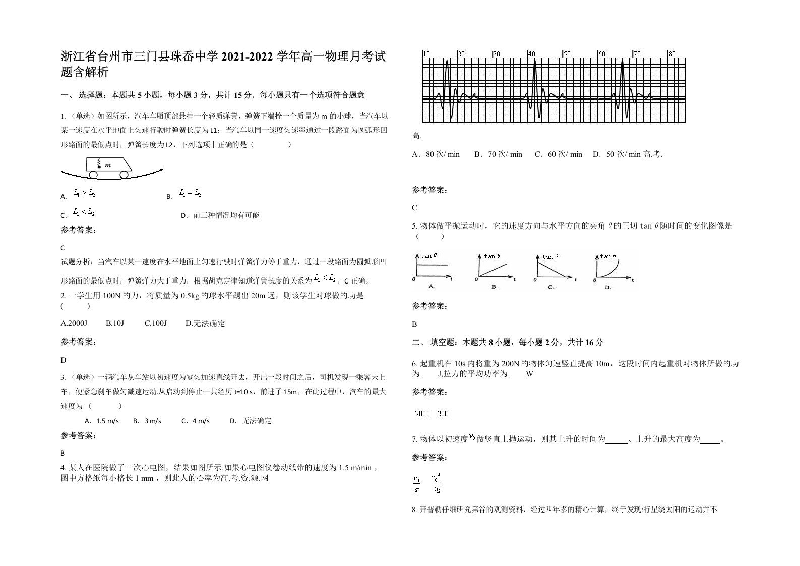 浙江省台州市三门县珠岙中学2021-2022学年高一物理月考试题含解析