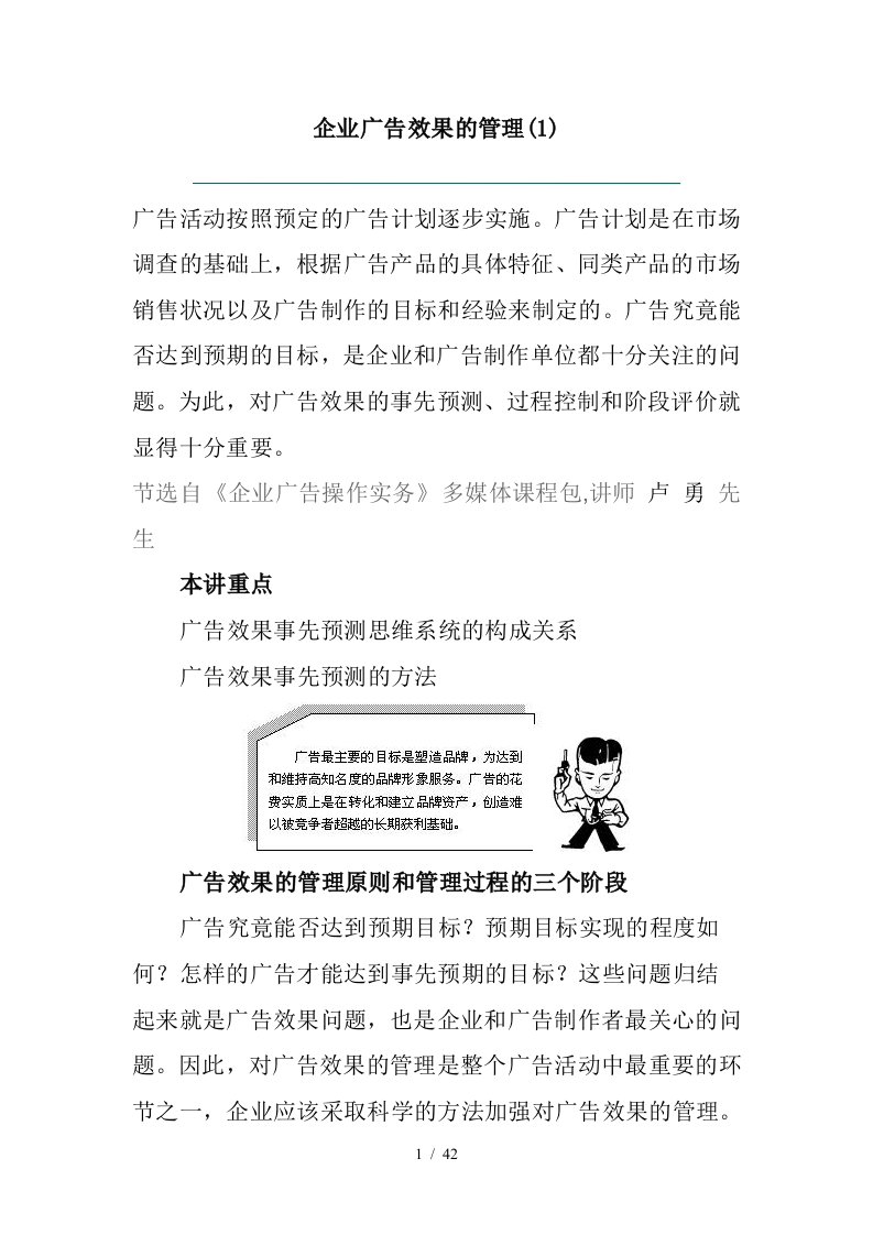 企业广告效果管理与预测