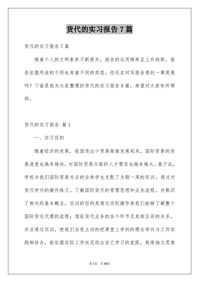 货代的实习报告7篇