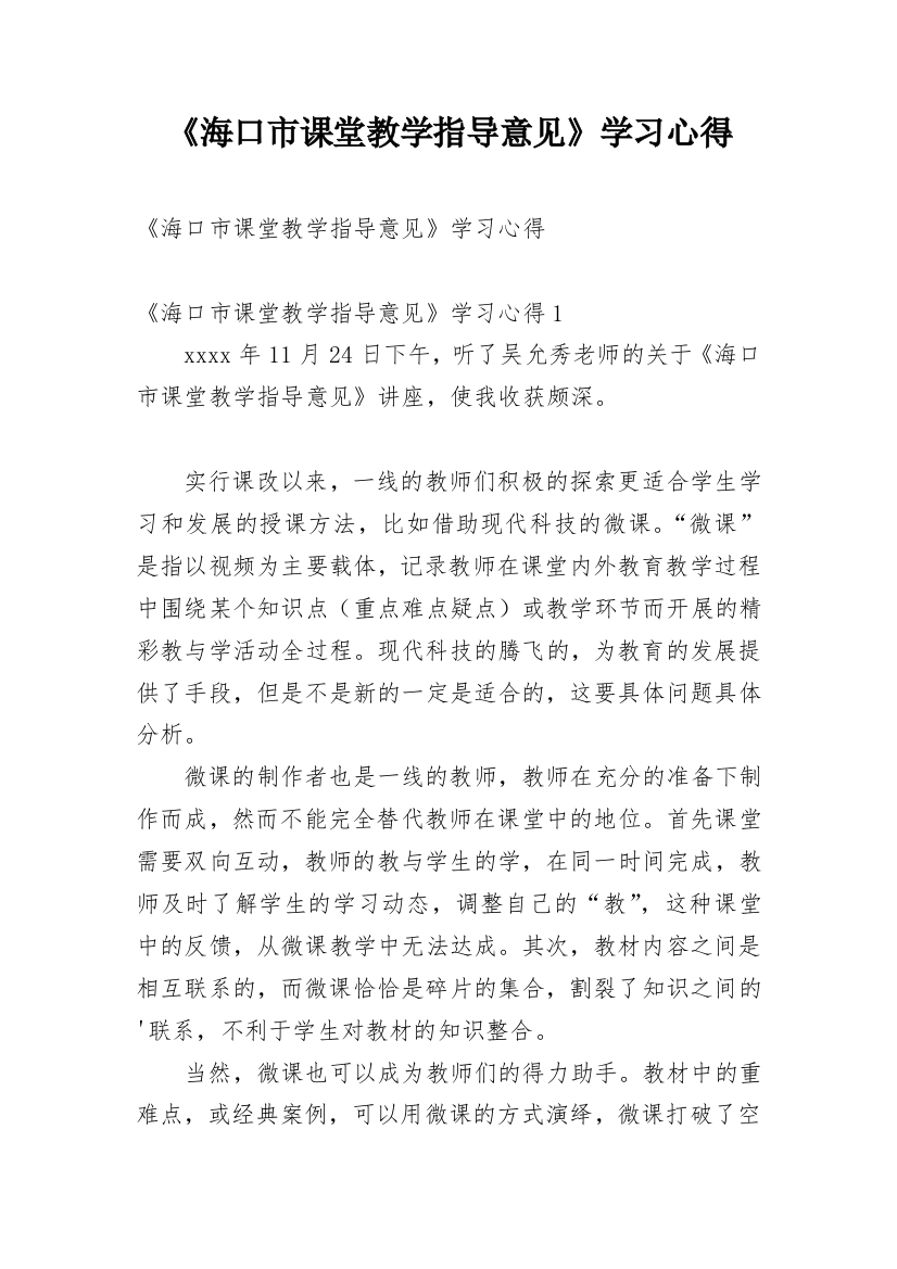 《海口市课堂教学指导意见》学习心得