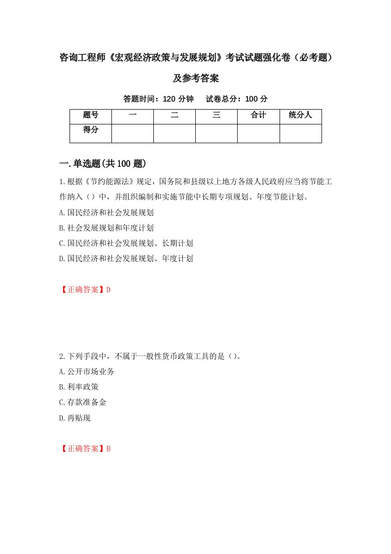 咨询工程师宏观经济政策与发展规划考试试题强化卷必考题及参考答案66