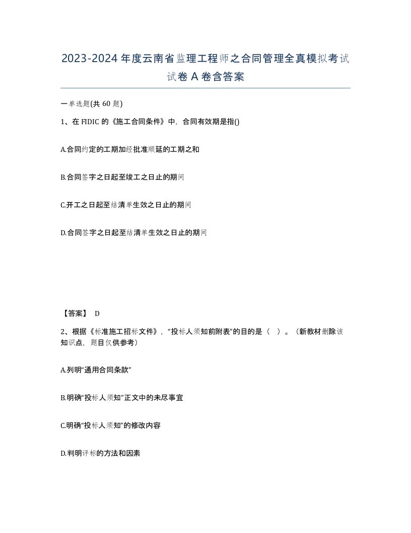 2023-2024年度云南省监理工程师之合同管理全真模拟考试试卷A卷含答案