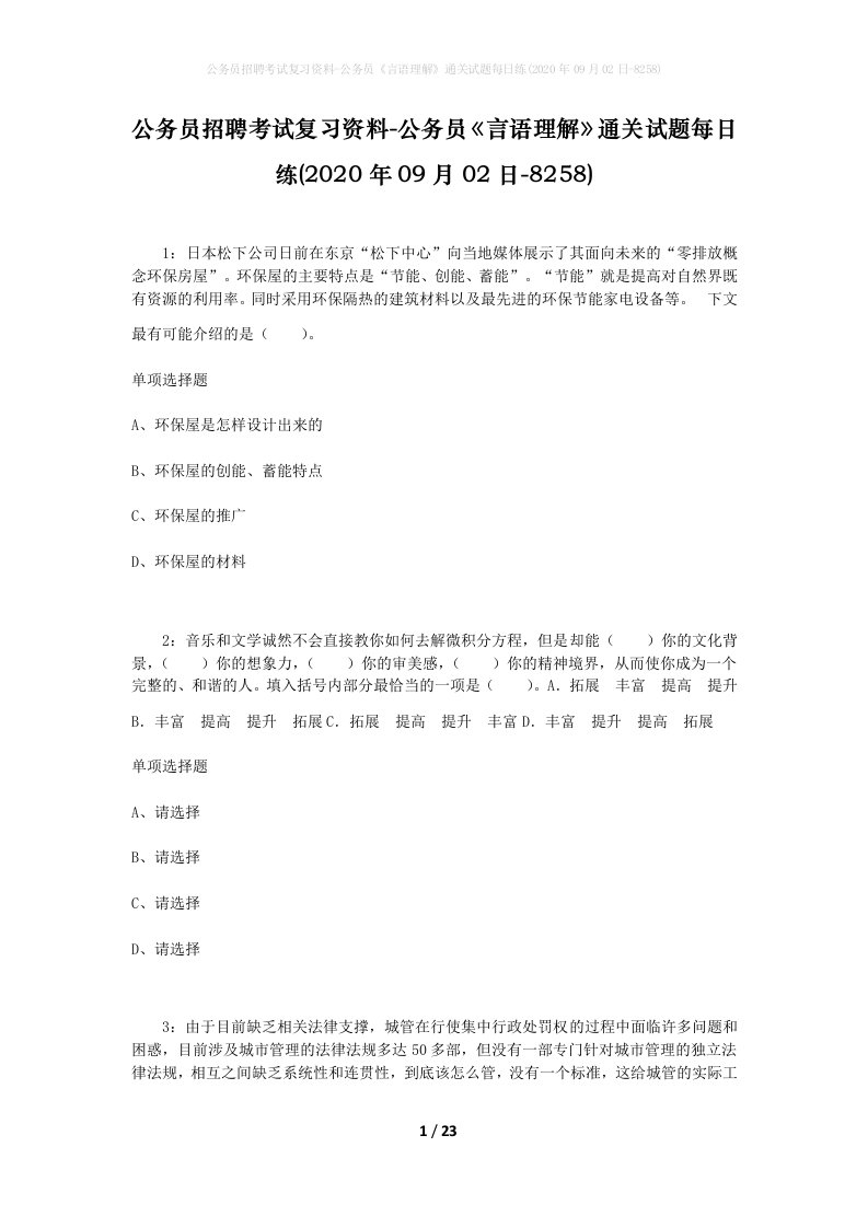 公务员招聘考试复习资料-公务员言语理解通关试题每日练2020年09月02日-8258