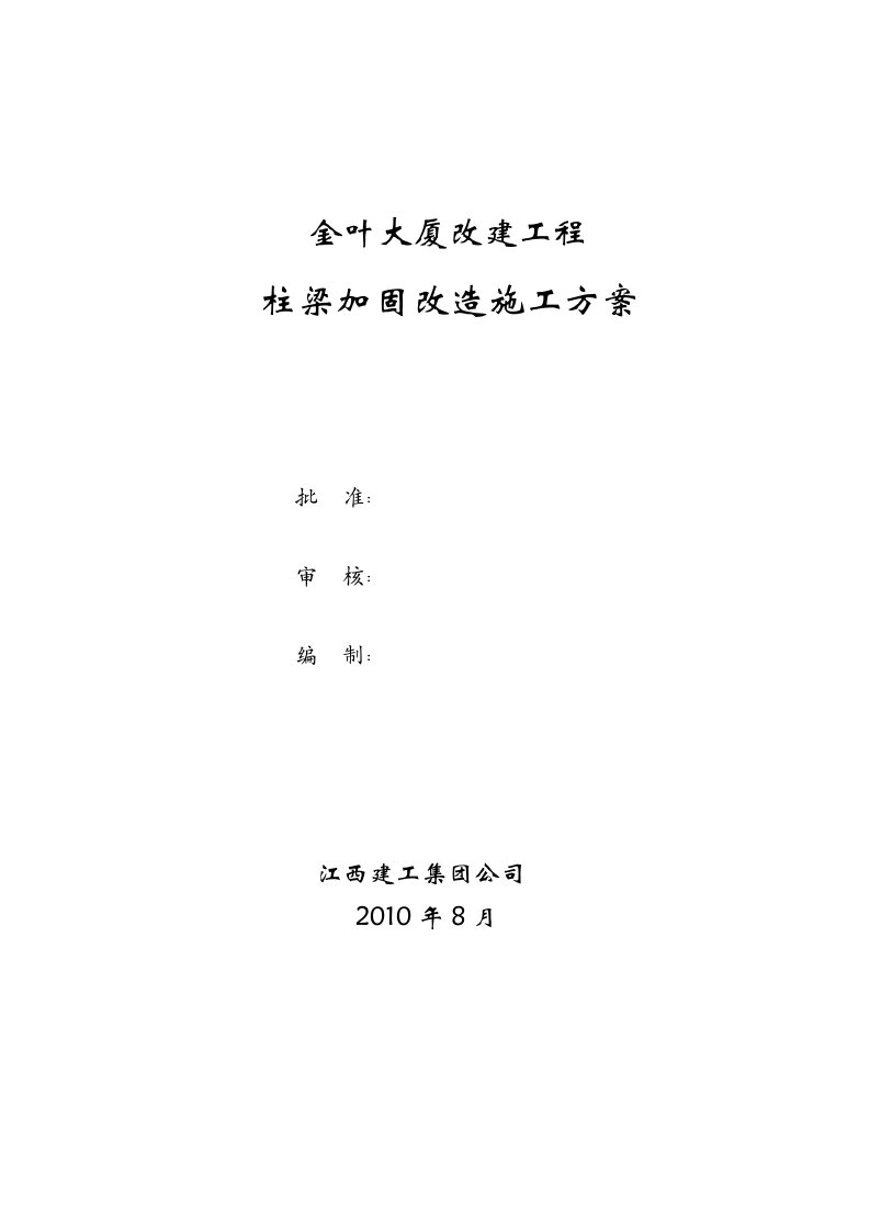 金叶大厦改建工程柱梁板加固改造施工方案