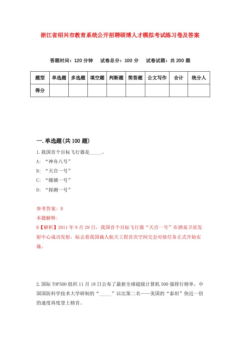 浙江省绍兴市教育系统公开招聘硕博人才模拟考试练习卷及答案第2卷