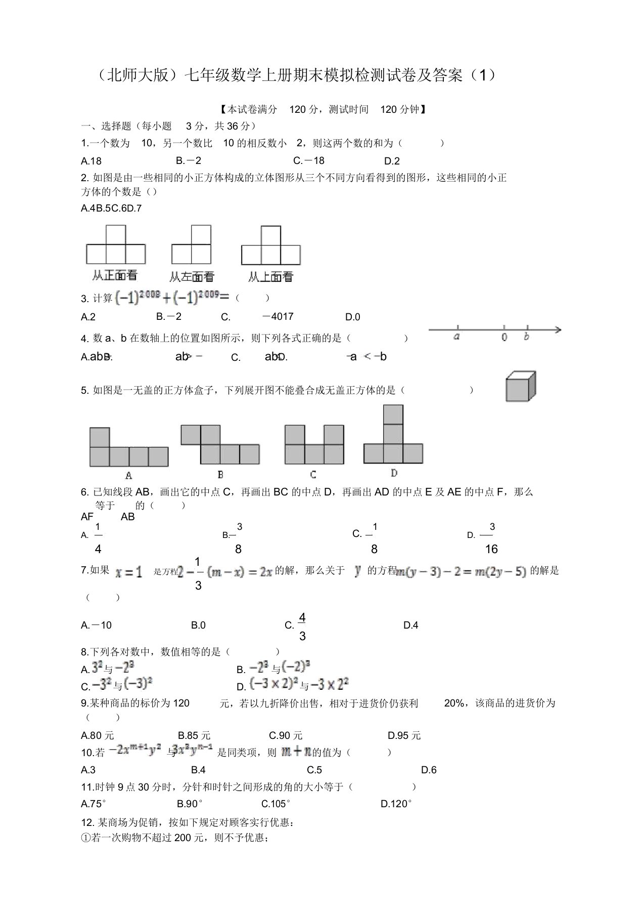 最新北师大版七年级数学上册期末模拟检测试卷及答案(1)-专项