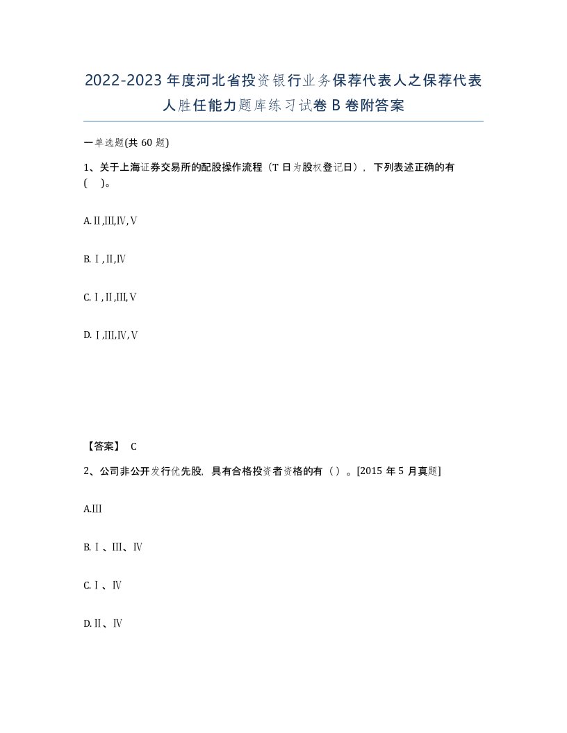 2022-2023年度河北省投资银行业务保荐代表人之保荐代表人胜任能力题库练习试卷B卷附答案