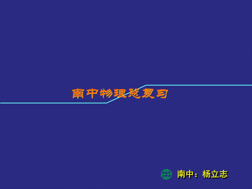 初中物理中考复习电与磁复习课ppt课件（人教版九年级）