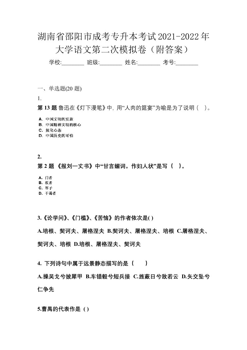 湖南省邵阳市成考专升本考试2021-2022年大学语文第二次模拟卷附答案