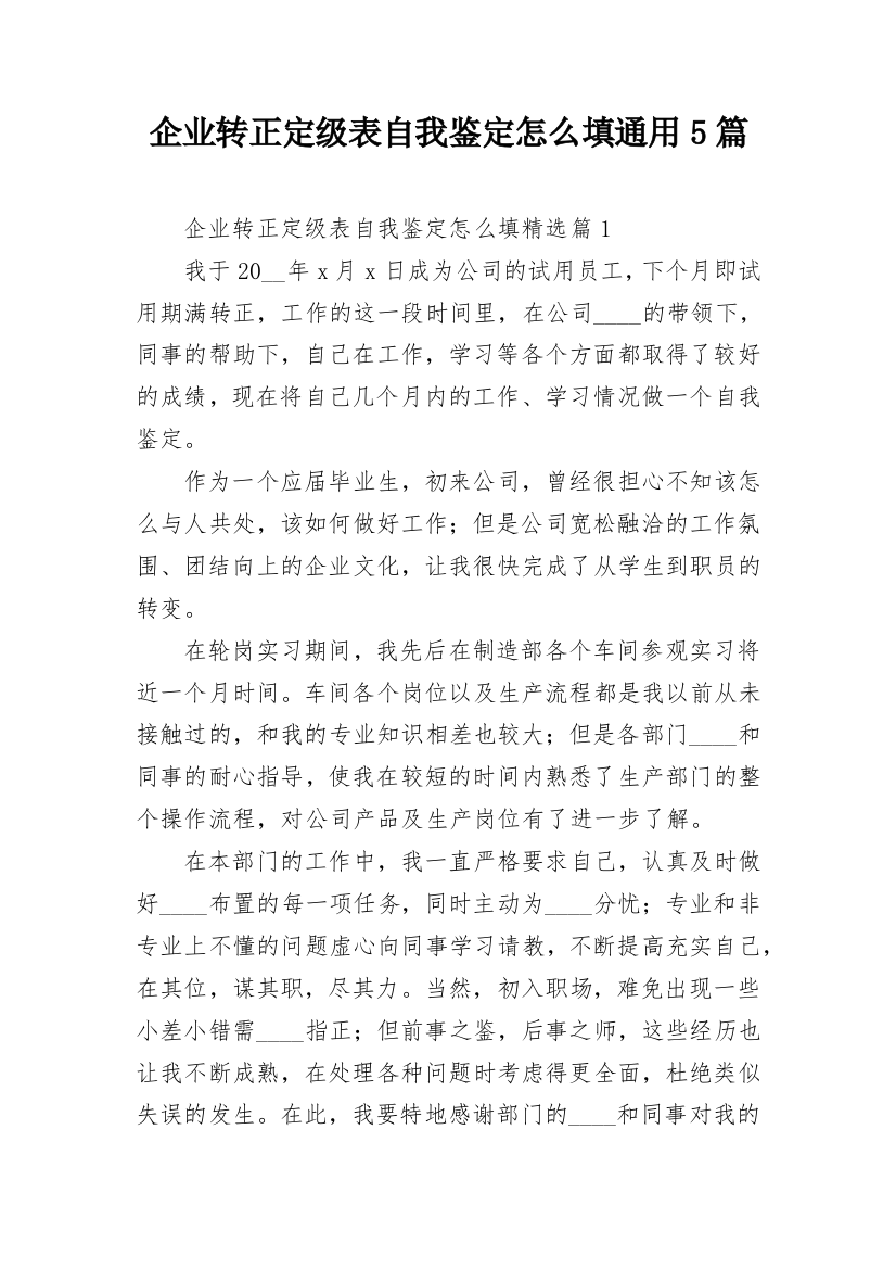 企业转正定级表自我鉴定怎么填通用5篇