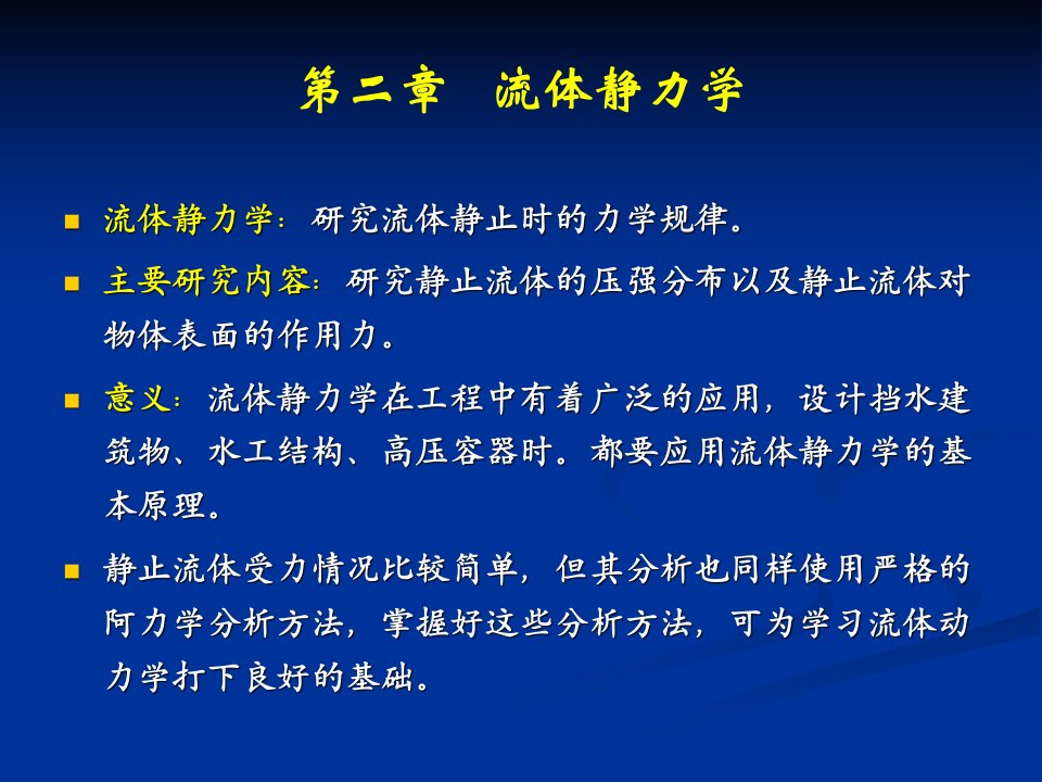 流体力学课件第二章流体静力学