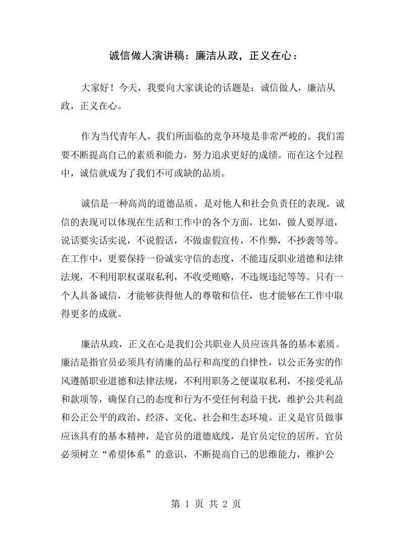 诚信做人演讲稿：廉洁从政，正义在心