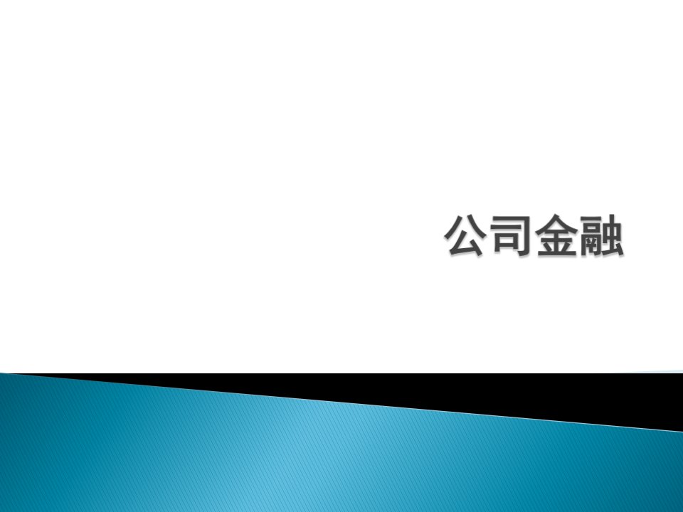 公司金融总体思路