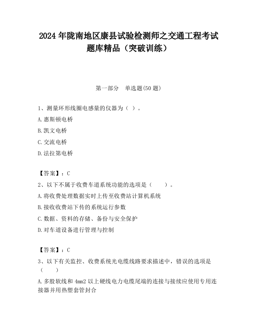 2024年陇南地区康县试验检测师之交通工程考试题库精品（突破训练）