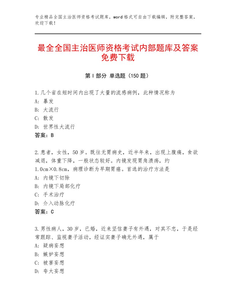 历年全国主治医师资格考试内部题库带答案（B卷）