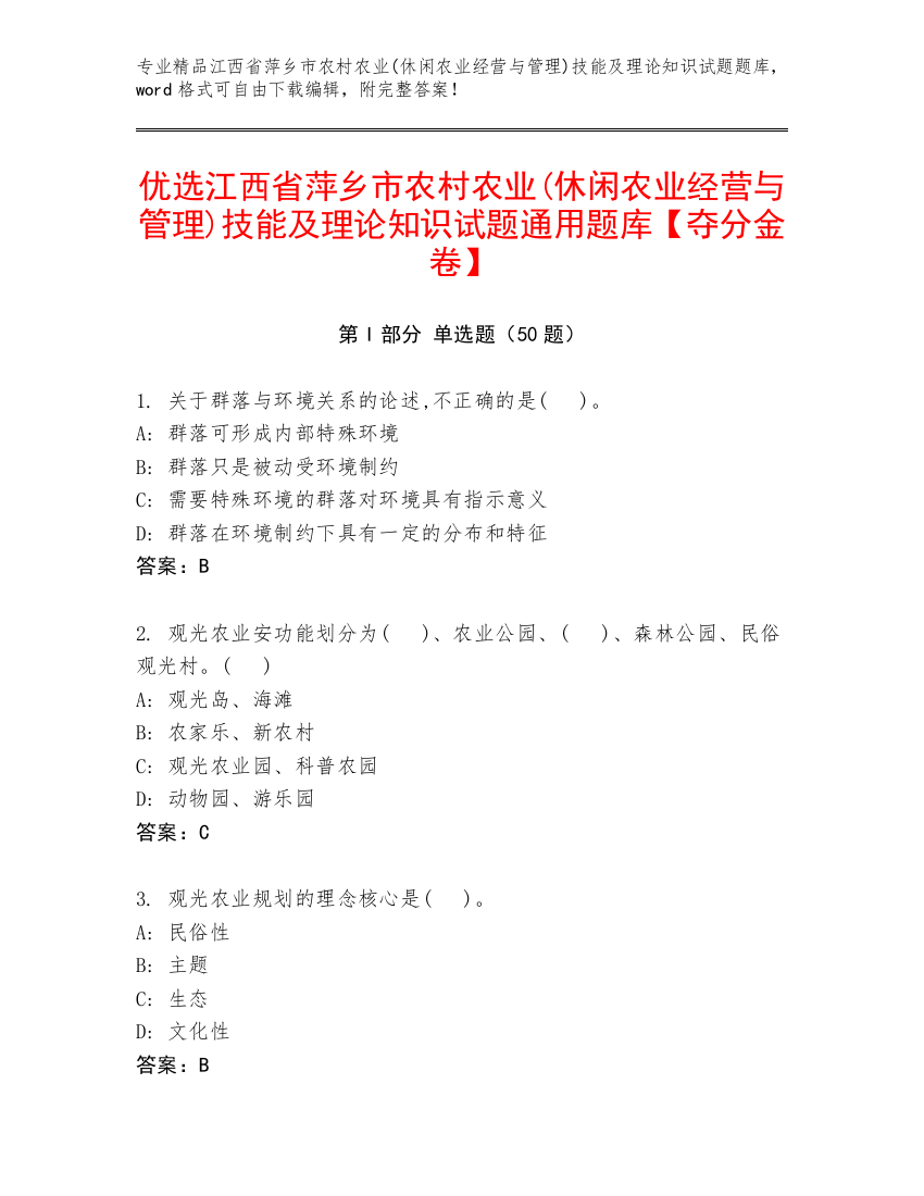 优选江西省萍乡市农村农业(休闲农业经营与管理)技能及理论知识试题通用题库【夺分金卷】