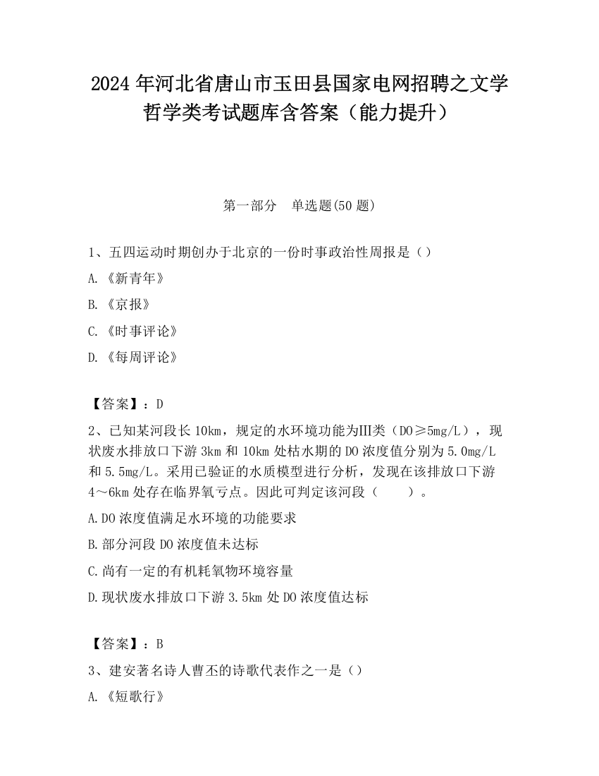 2024年河北省唐山市玉田县国家电网招聘之文学哲学类考试题库含答案（能力提升）