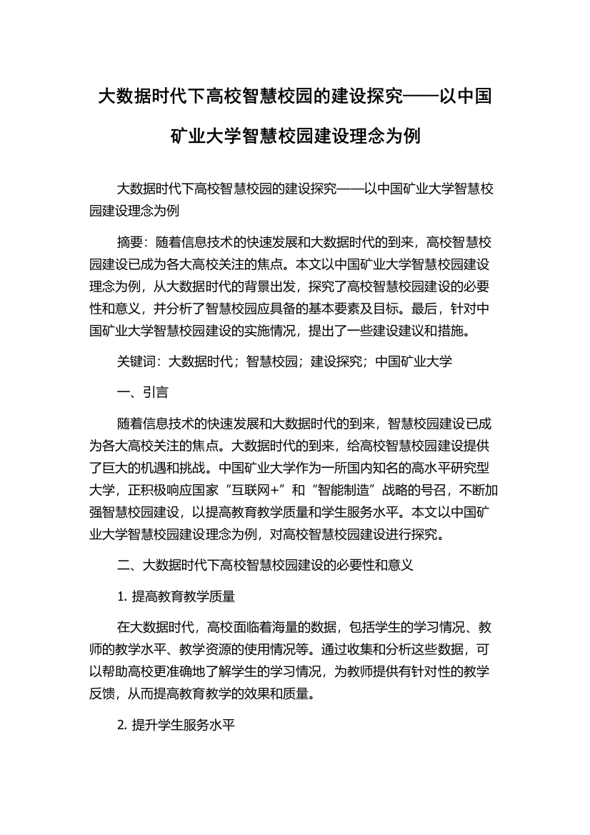 大数据时代下高校智慧校园的建设探究——以中国矿业大学智慧校园建设理念为例