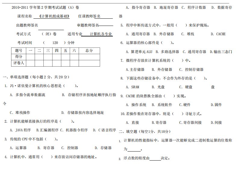 考研试卷计算机组成原理A卷考试试卷