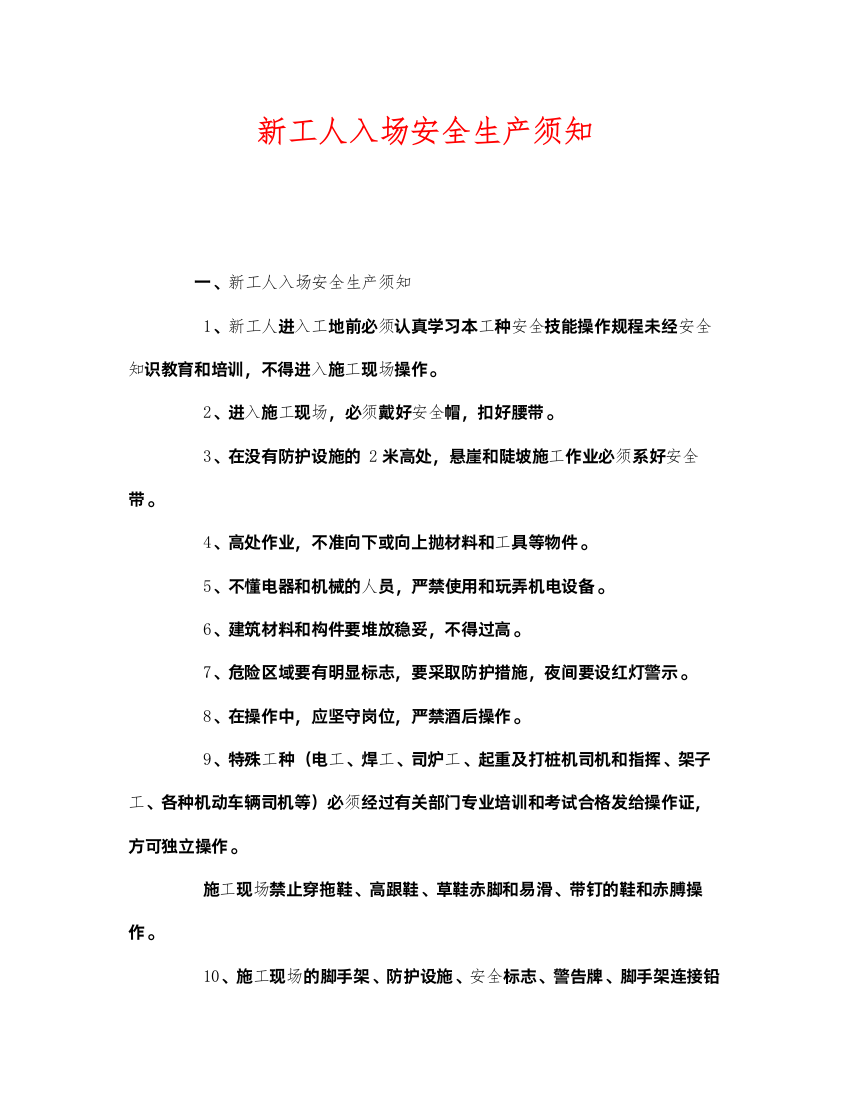 2022《安全教育》之新工人入场安全生产须知