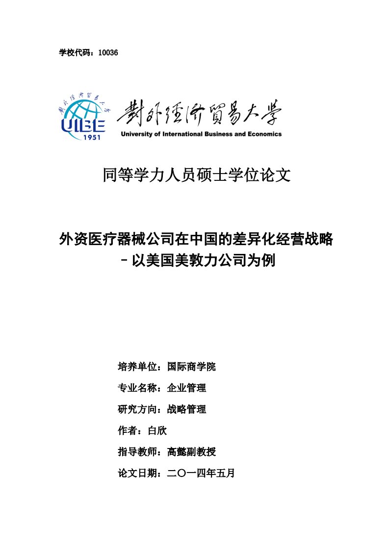 外资医疗器械公司在中国的差异化经营战略-以美国美敦力公司为例