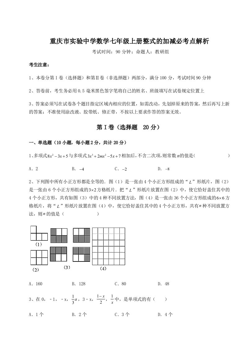 考点解析重庆市实验中学数学七年级上册整式的加减必考点解析练习题