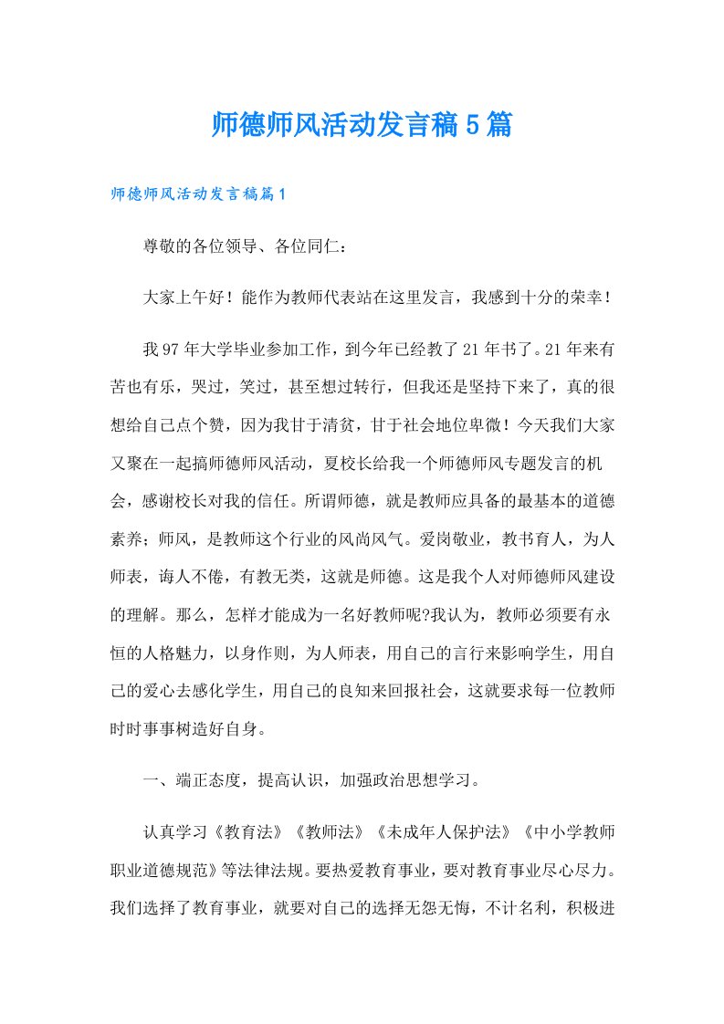 师德师风活动发言稿5篇