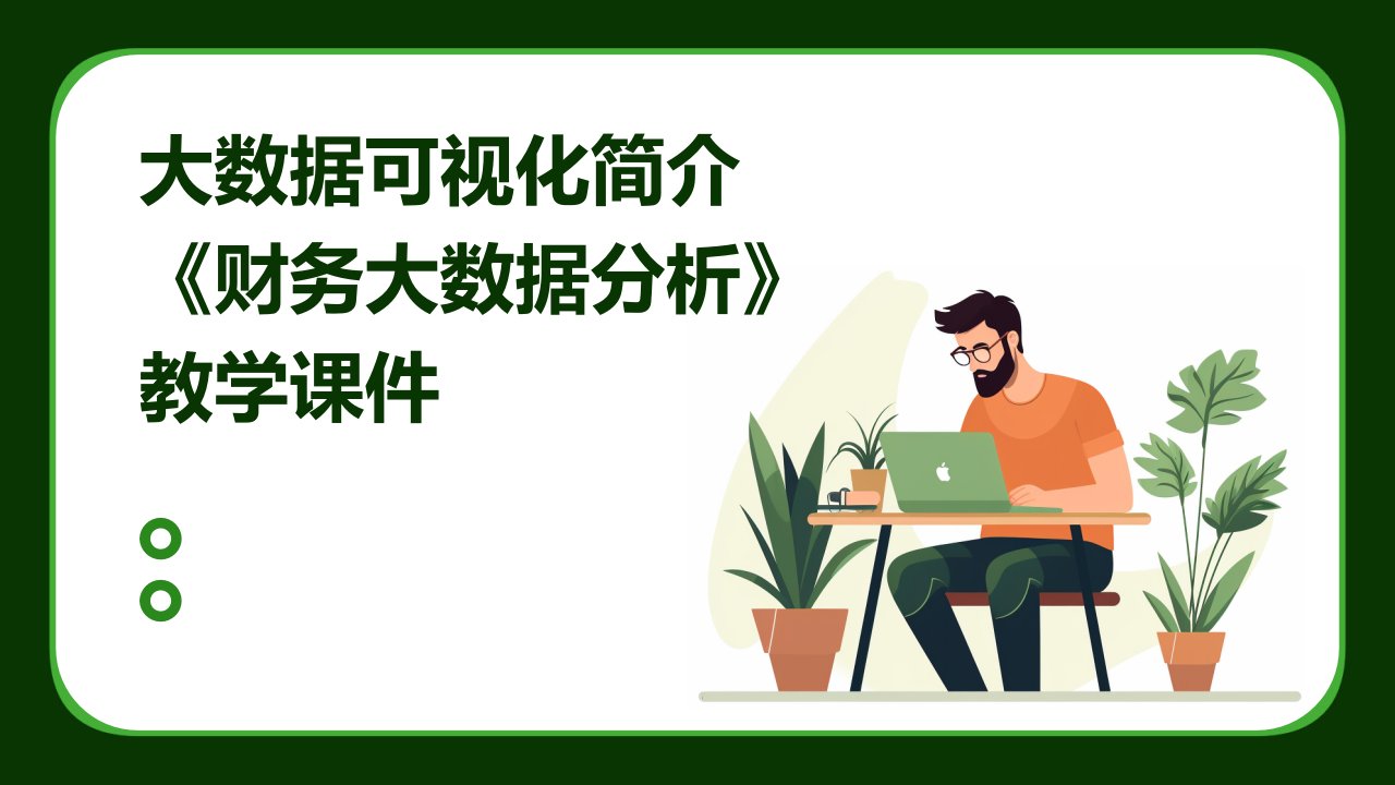 大数据可视化简介《财务大数据分析》教学课件