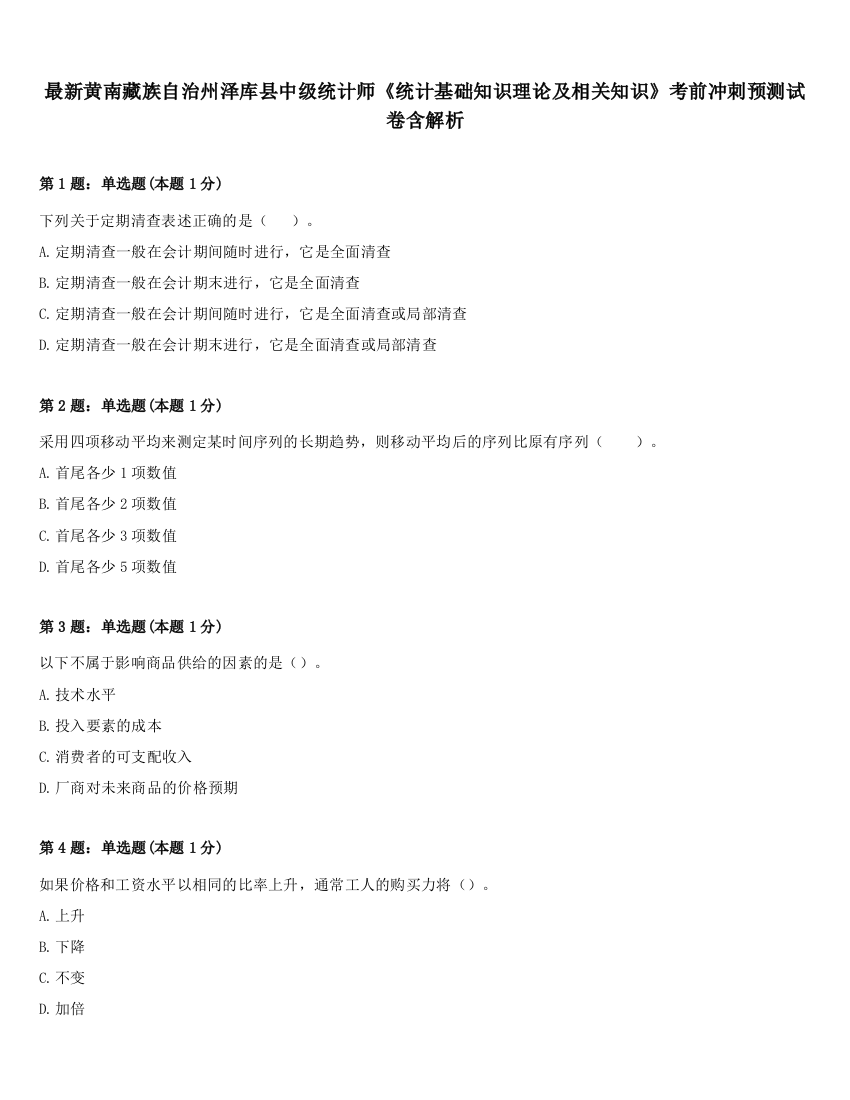 最新黄南藏族自治州泽库县中级统计师《统计基础知识理论及相关知识》考前冲刺预测试卷含解析