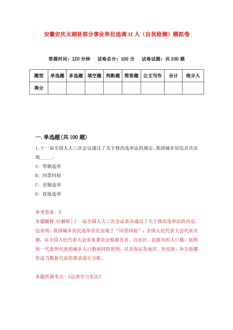 安徽安庆太湖县部分事业单位选调11人自我检测模拟卷第7套