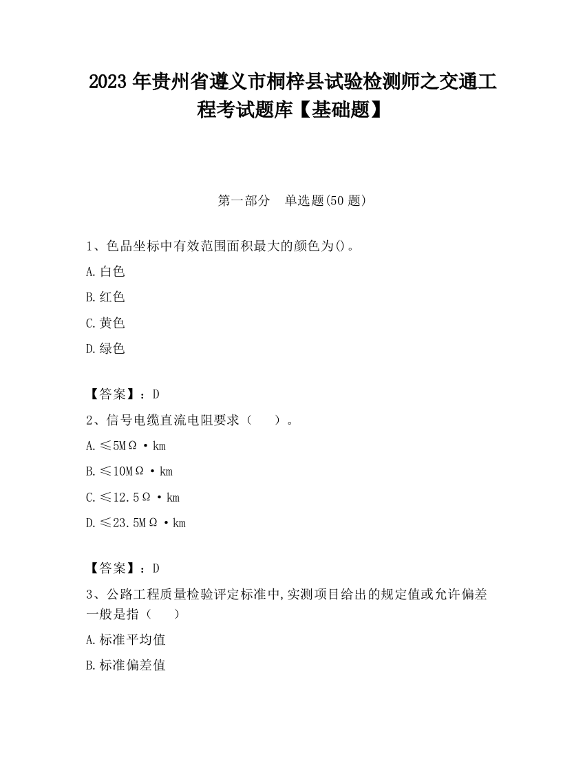 2023年贵州省遵义市桐梓县试验检测师之交通工程考试题库【基础题】