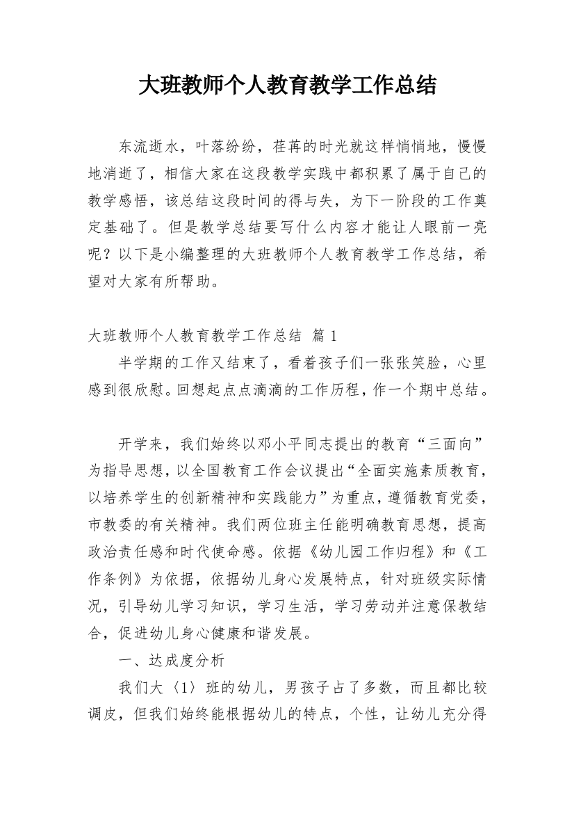 大班教师个人教育教学工作总结_1