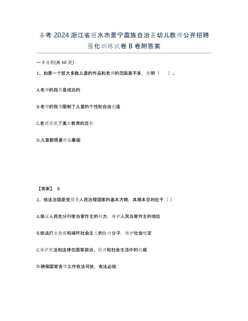 备考2024浙江省丽水市景宁畲族自治县幼儿教师公开招聘强化训练试卷B卷附答案