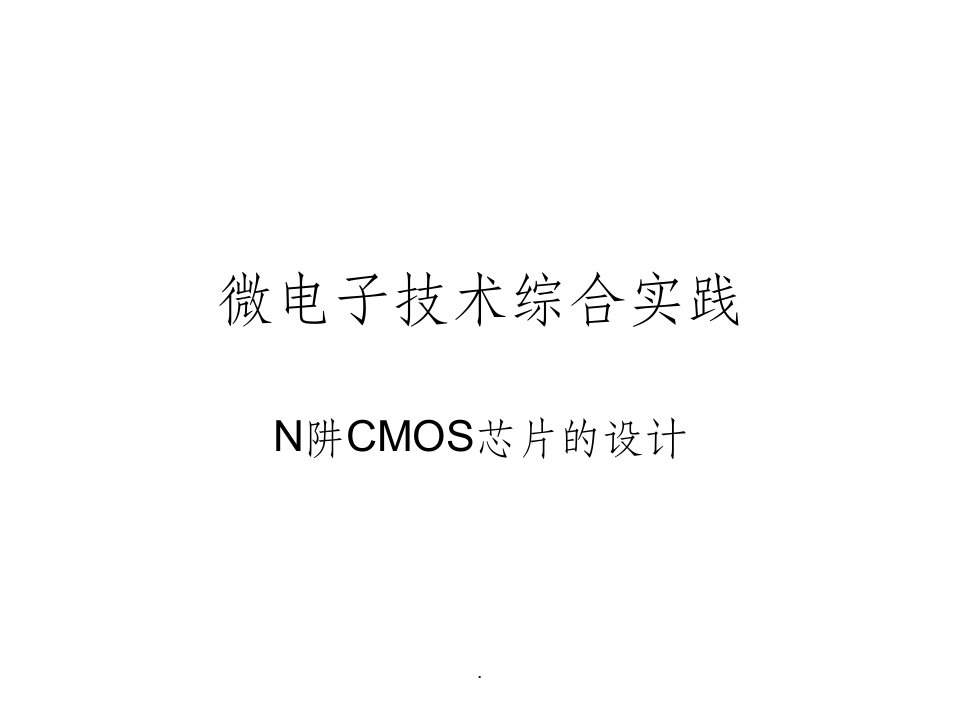 n阱cmos芯片设计ppt课件