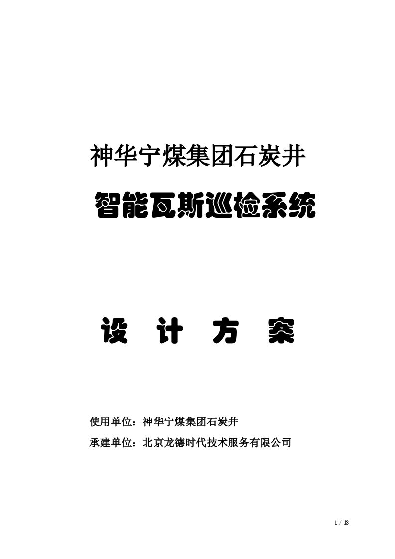 神华宁煤集团石炭井智能瓦斯巡检系统方案设计