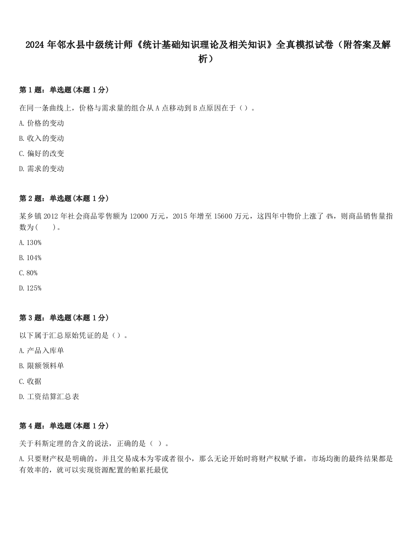 2024年邻水县中级统计师《统计基础知识理论及相关知识》全真模拟试卷（附答案及解析）