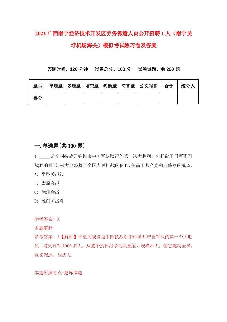 2022广西南宁经济技术开发区劳务派遣人员公开招聘1人南宁吴圩机场海关模拟考试练习卷及答案第6次