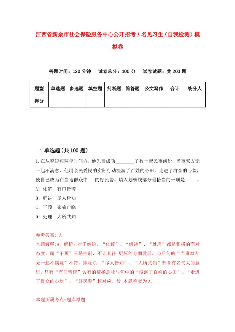 江西省新余市社会保险服务中心公开招考3名见习生自我检测模拟卷第7版