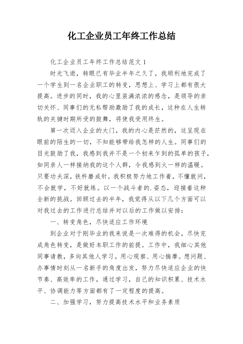 化工企业员工年终工作总结