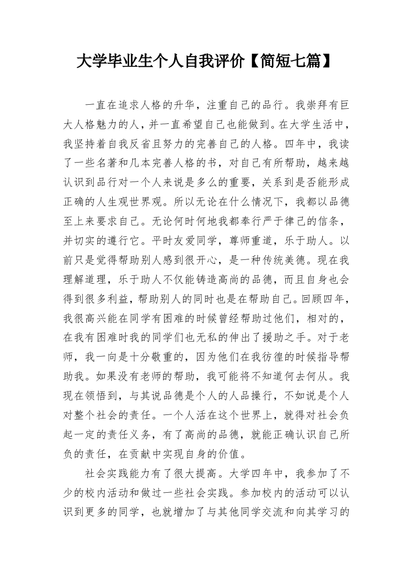 大学毕业生个人自我评价【简短七篇】