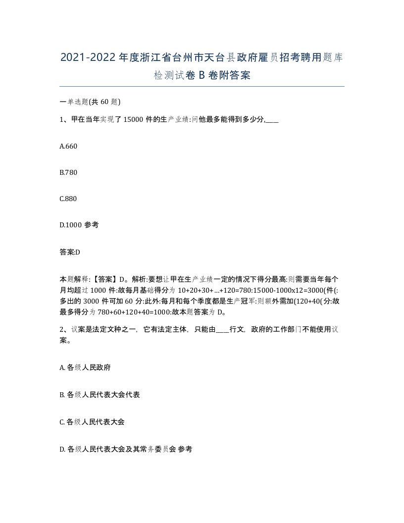 2021-2022年度浙江省台州市天台县政府雇员招考聘用题库检测试卷B卷附答案