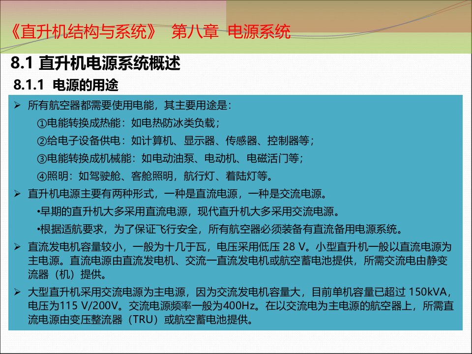 直升机结构与系统第8章ppt课件